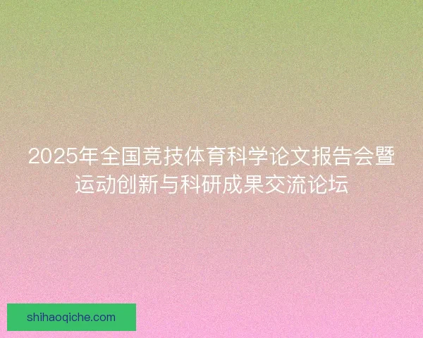2025年全国竞技体育科学论文报告会暨运动创新与科研成果交流论坛