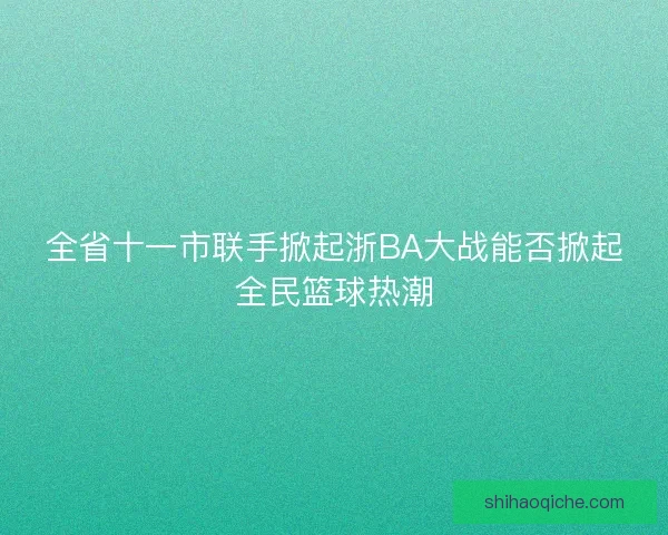 全省十一市联手掀起浙BA大战能否掀起全民篮球热潮