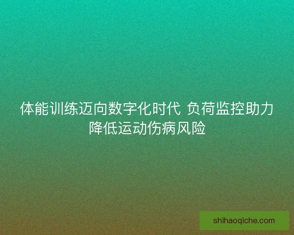 体能训练迈向数字化时代 负荷监控助力降低运动伤病风险
