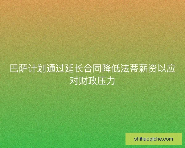 巴萨计划通过延长合同降低法蒂薪资以应对财政压力 巴萨计划通过延长合同降低法蒂薪资以应对财政压力